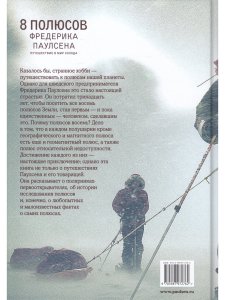 8 полюсов Фредерика Паулсена. Путешествие в мир холода