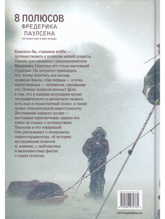 8 полюсов Фредерика Паулсена. Путешествие в мир холода