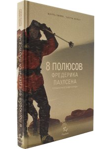 8 полюсов Фредерика Паулсена. Путешествие в мир холода