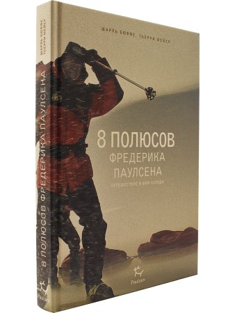 8 полюсов Фредерика Паулсена. Путешествие в мир холода