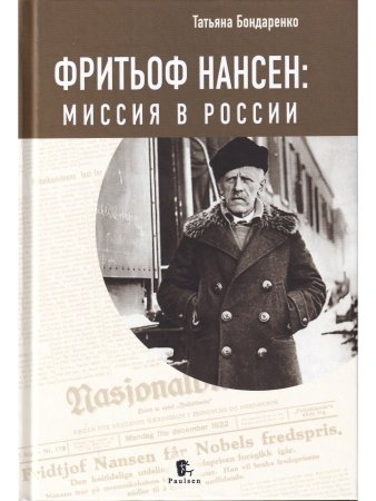 Фритьоф Нансен: миссия в России