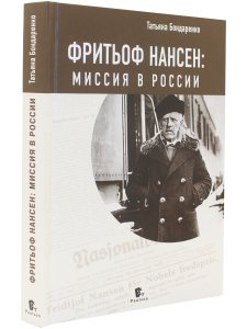 Фритьоф Нансен: миссия в России