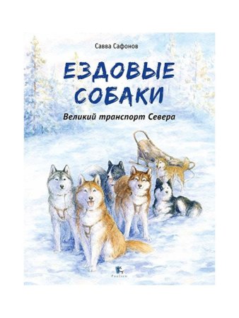 Ездовые собаки. Великий транспорт Севера