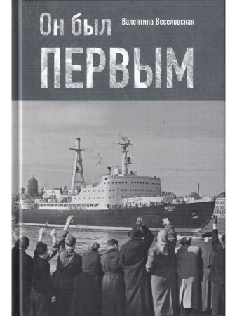 Он был первым