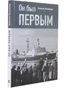 Он был первым