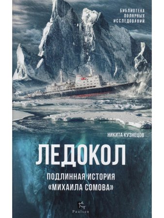 Ледокол. Подлинная история «Михаила Сомова»