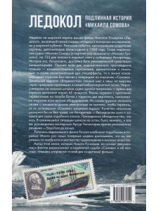 Ледокол. Подлинная история «Михаила Сомова»