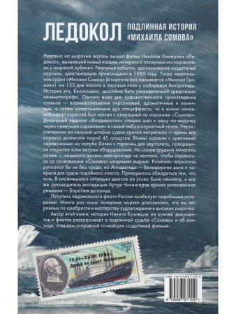 Ледокол. Подлинная история «Михаила Сомова»