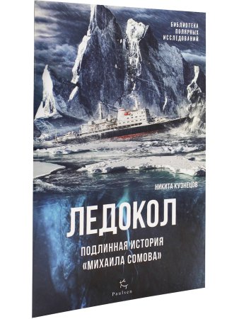 Ледокол. Подлинная история «Михаила Сомова»