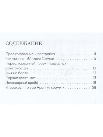 Ледокол. Подлинная история «Михаила Сомова»