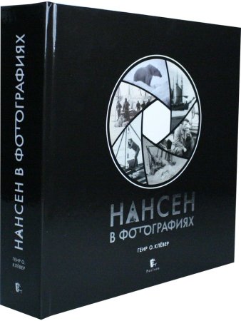 Нансен в фотогравиях