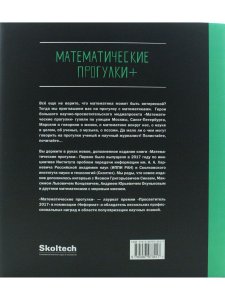Математические прогулки+. Сборник интервью