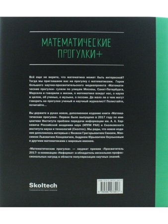 Математические прогулки+. Сборник интервью