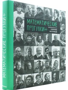 Математические прогулки+. Сборник интервью