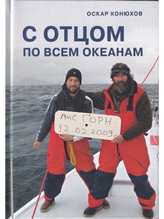 С отцом по всем океанам