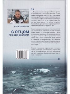 С отцом по всем океанам