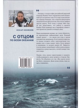 С отцом по всем океанам