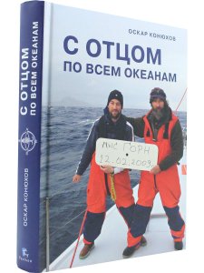 С отцом по всем океанам