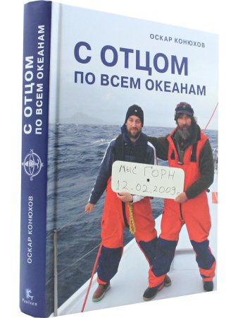 С отцом по всем океанам