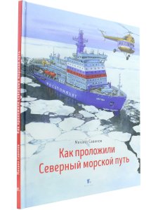 Как проложили Северный морской путь