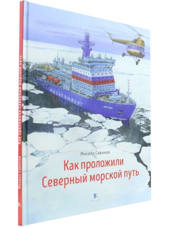 Как проложили Северный морской путь
