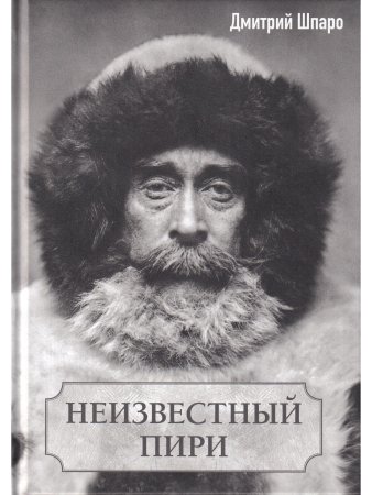 Неизвестный Пири