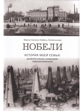 Нобели. История моей семьи: династия ученых, инженеров, предпринимателей