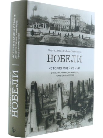 Нобели. История моей семьи: династия ученых, инженеров, предпринимателей