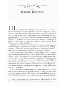 Нобели. История моей семьи: династия ученых, инженеров, предпринимателей