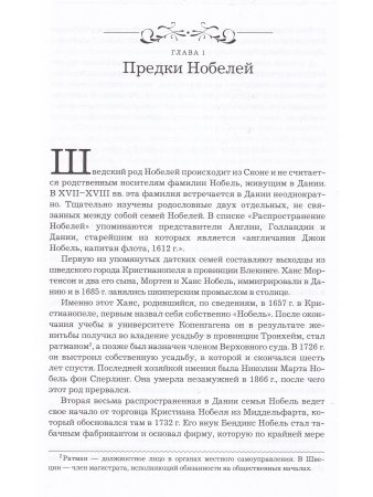 Нобели. История моей семьи: династия ученых, инженеров, предпринимателей