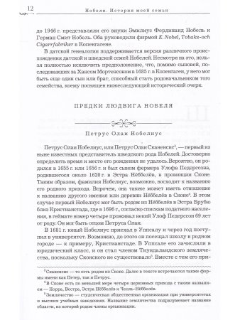 Нобели. История моей семьи: династия ученых, инженеров, предпринимателей