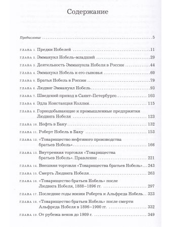 Нобели. История моей семьи: династия ученых, инженеров, предпринимателей