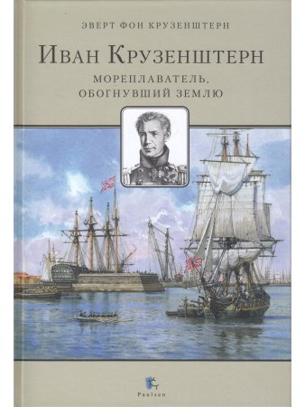 Иван Крузенштерн. Мореплаватель, обогнувший Землю