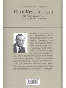 Иван Крузенштерн. Мореплаватель, обогнувший Землю