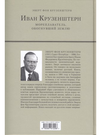 Иван Крузенштерн. Мореплаватель, обогнувший Землю