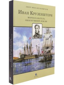 Иван Крузенштерн. Мореплаватель, обогнувший Землю
