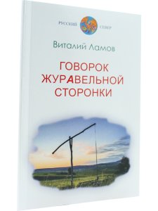 Говорок журавельной сторонки