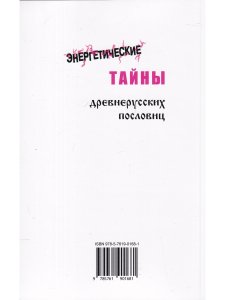 Энергетические тайны древнерусских пословиц.