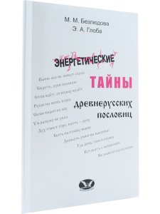 Энергетические тайны древнерусских пословиц.
