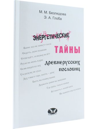 Энергетические тайны древнерусских пословиц.