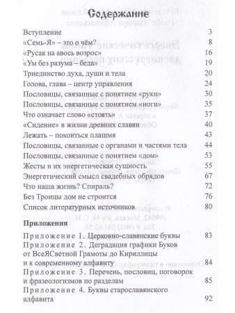 Энергетические тайны древнерусских пословиц.