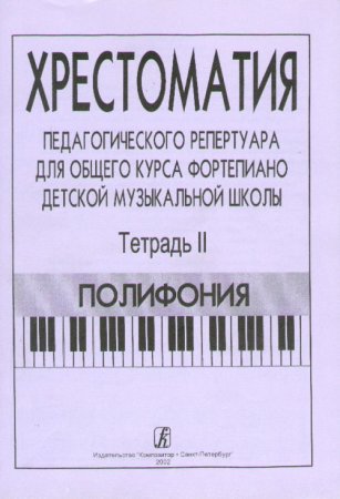 Хрестоматия педагогического репертуара для общего курса фортепиано ДМШ. Т. 2. Полифония