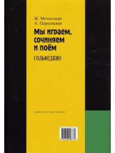 «Мы играем, сочиняем и поём». Сольфеджио. 1 кл. ДМШ