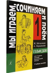 «Мы играем, сочиняем и поём». Сольфеджио. 1 кл. ДМШ