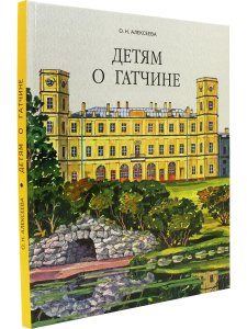 Детям о Гатчине
