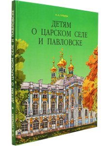 Детям о Царском Селе и Павловске.