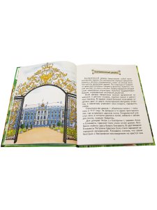 Детям о Царском Селе и Павловске.