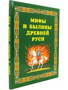 Мифы и былины Древней Руси.