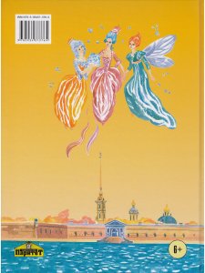 Сказки феи Летнего сада