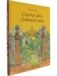 Сказки феи Летнего сада